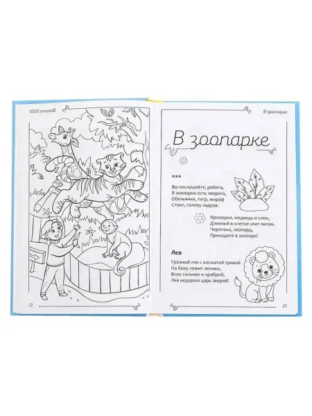 Буква-Ленд Большая детская книга стихов с раскрасками