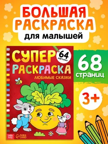 Большая раскраска, Буква-Ленд, "Сказки", раскраска для малышей