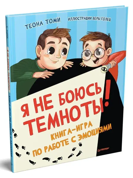 ПИТЕР Я не боюсь темноты! Книга-игра по работе с эмоциями