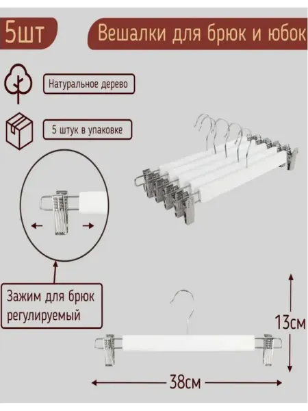 Вешалки-плечики деревянные для брюк и юбок с зажимами
