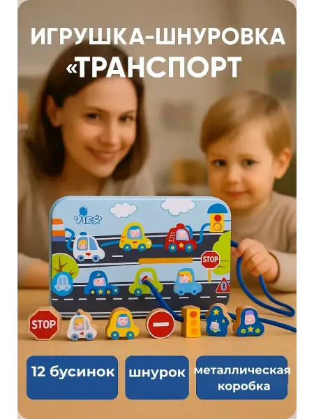 Q Игрушка-шнуровка бусинки транспорт в металлической коробке