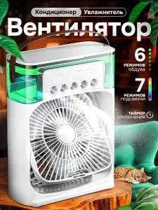 Вентилятор настольный, охладитель, увлажнитель, мини-кондиционер