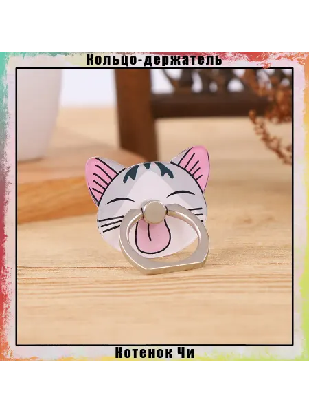Кольцо-держатель для телефона попсокет Котенок Чи веселый