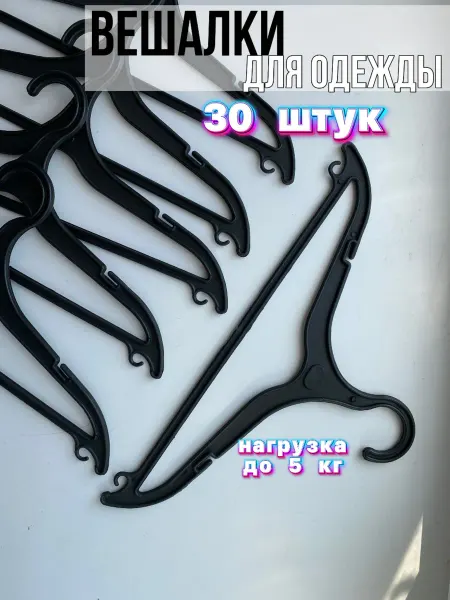 Вики-текс Вешалки плечики пластиковые для одежды набор 50 штук