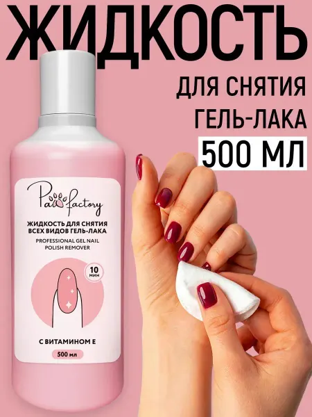 Жидкость для снятия гель-лака объемом 500 мл с витамином Е