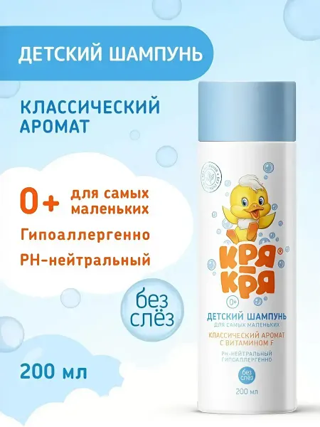 КРЯ-КРЯ Детский шампунь для самых маленьких с витамином F
