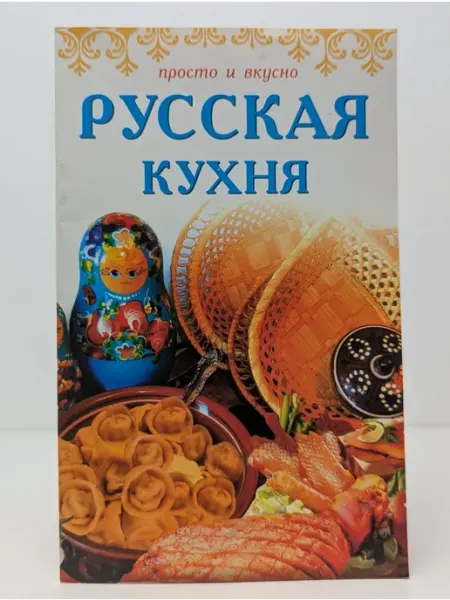 Континенталь-Книга Вкусно и просто. Русская кухня