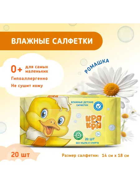 КРЯ-КРЯ Салфетки детские влажные с экстрактом ромашки, 20 шт