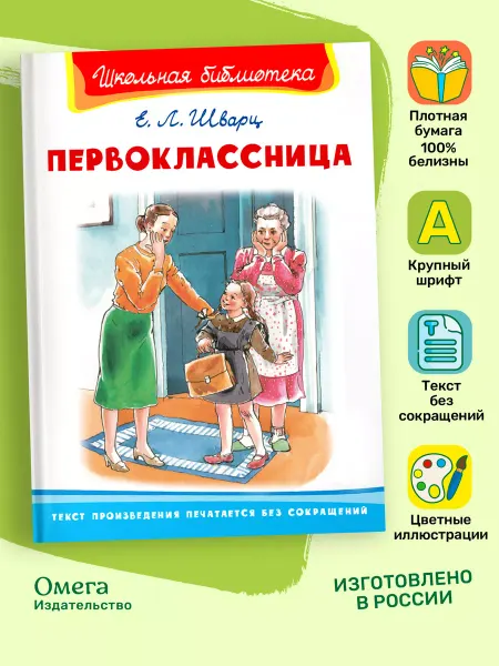 Омега-Пресс Первоклассница. Шварц Е.Л. Внеклассное чтение
