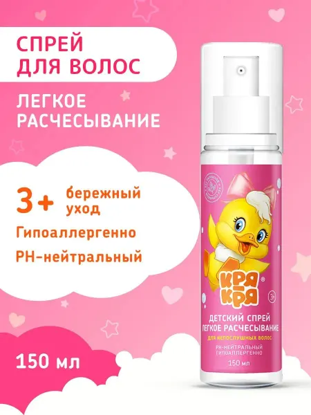 КРЯ-КРЯ Спрей для волос легкое расчесывание, детский, 150мл