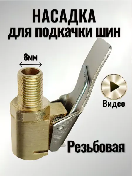 Всё для шин Насадка-штуцер резьбовой быстросъём для подкачки шин