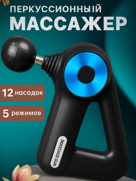 Массажер-пистолет для спины, плеч и всего тела