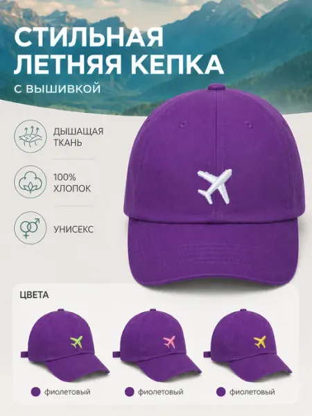 ТРЕНД СИГН Кепка-бейсболка со стильной вышивкой "самолёта"