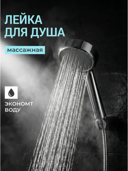 Лейка для душа водосберегающая массажная