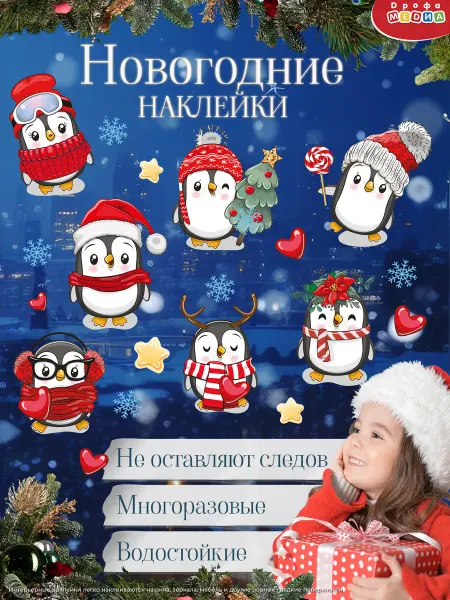 Дрофа-Медиа Новогодние наклейки на окна Пингвины Новый год