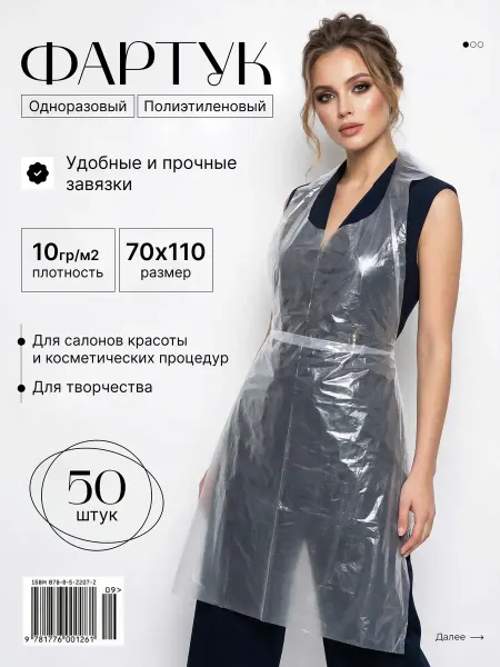 Фартук одноразовый полиэтиленовый 50 шт