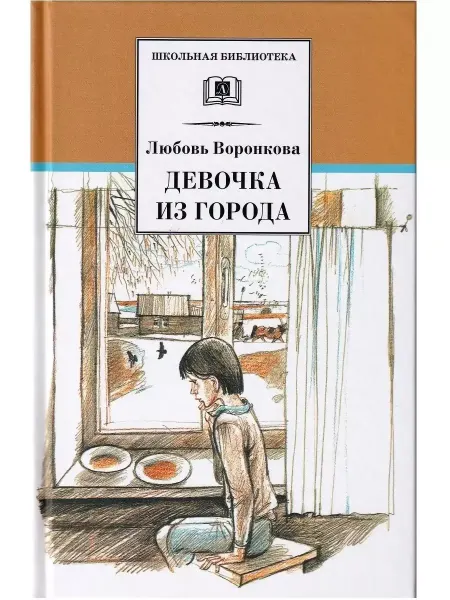 Детская литература Девочка из города. Гуси-лебеди повести