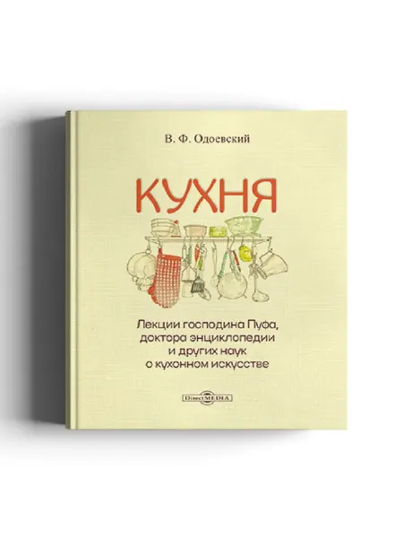 Директ-Медиа Кухня лекции господина Пуфа