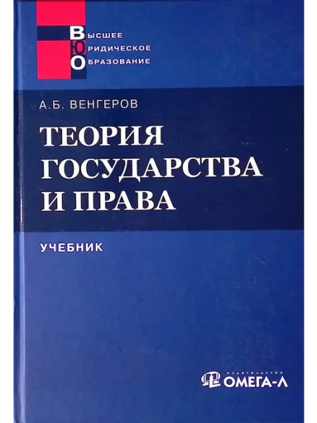 Омега-Л Теория государства и права. Учебник