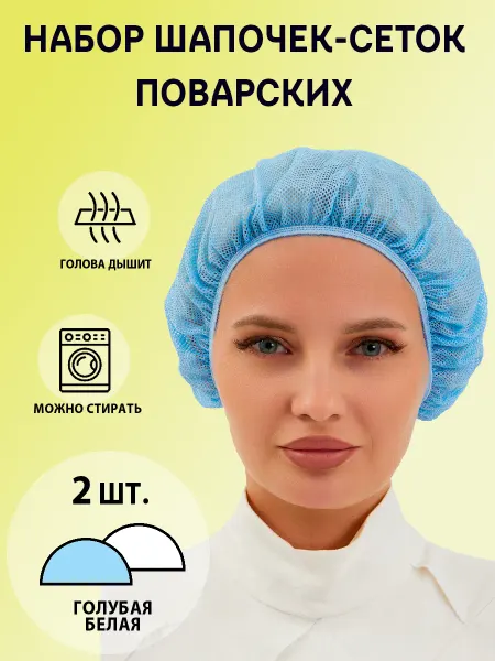 Набор поварских шапочек сеток 2 шт. (белый+голубой)