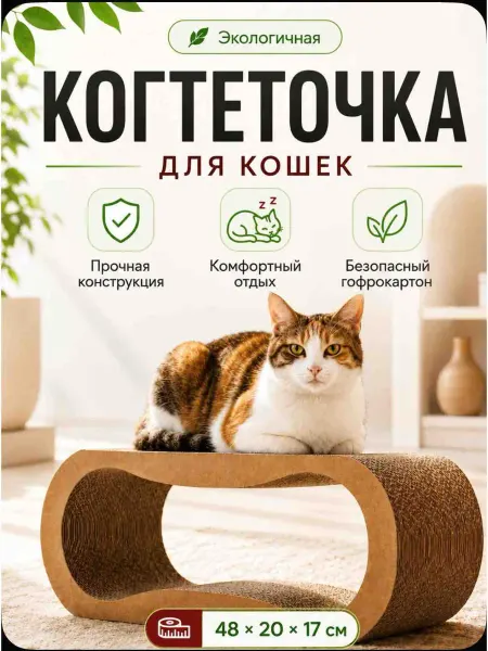 ТехноКрой Фигурная когтеточка-лежанка для кошек из гофрокартона