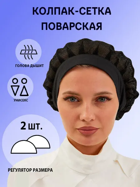 Набор колпаков поварских из 2 шт. чёрных