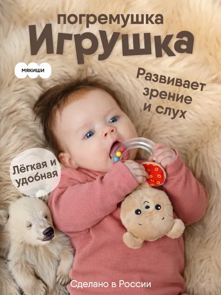 Мякиши Мягкая игрушка-погремушка грызунок для новорожденных малышей