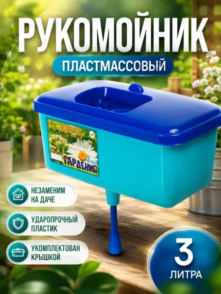 Инструм-агро Умывальник дачный пластиковый рукомойник 3 л