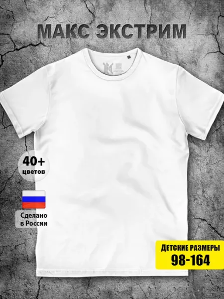 Макс-Экстрим Белая футболка для мальчика на физкультуру для девочки