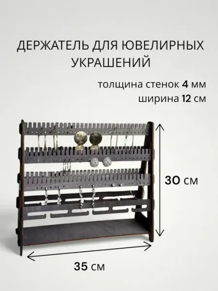 Подставка-держатель для ювелирных украшений. Эбеновое дерев