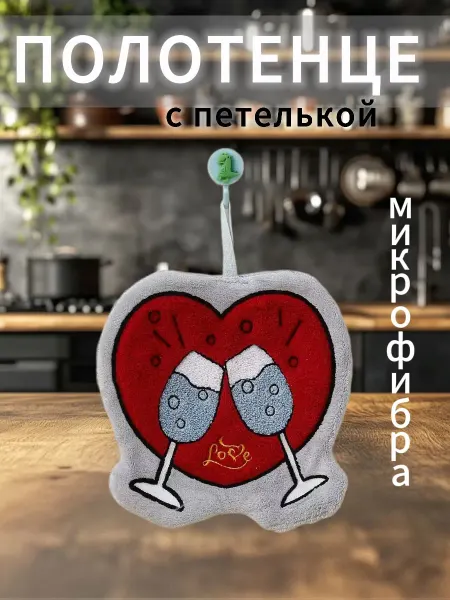 Полотенце - прихватка за любовь, 1 штука
