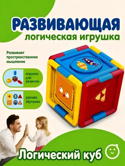 Логический кубик-конструктор для раннего развития детей