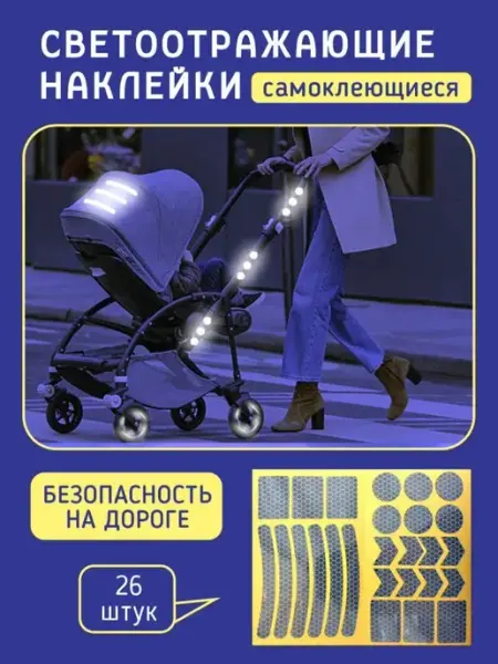 Люми-Зуми Наклейки светоотражающие для детей самоклеящиеся