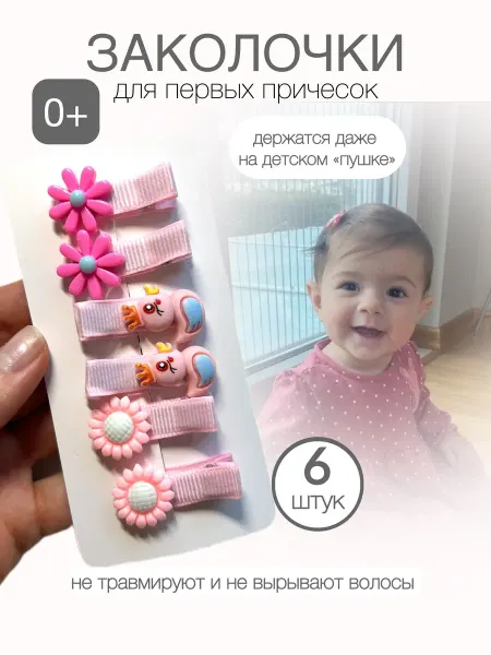 Заколочки для волос детские 6 шт