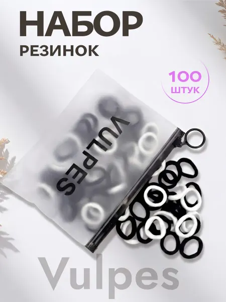 Vulpes Резинки для волос 100шт черные и белые