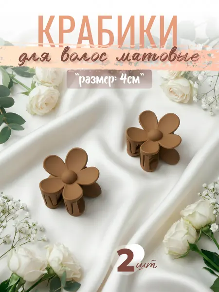 Крабик для волос маленький набор 2шт
