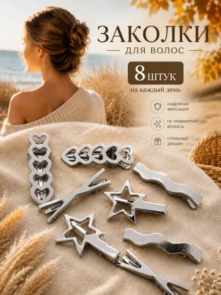 LovelyHeirstyle Заколки для волос 8 штук