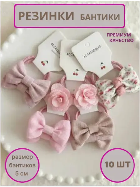 Бантики-заколочки Резинки для волос 10 шт