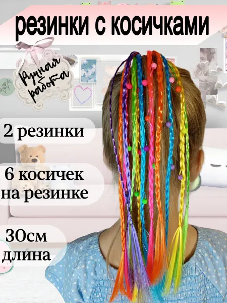 БликБум Косички на резинке цветные 2 штуки
