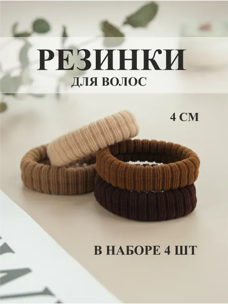 Aquamarinka Резинки для волос коричневые