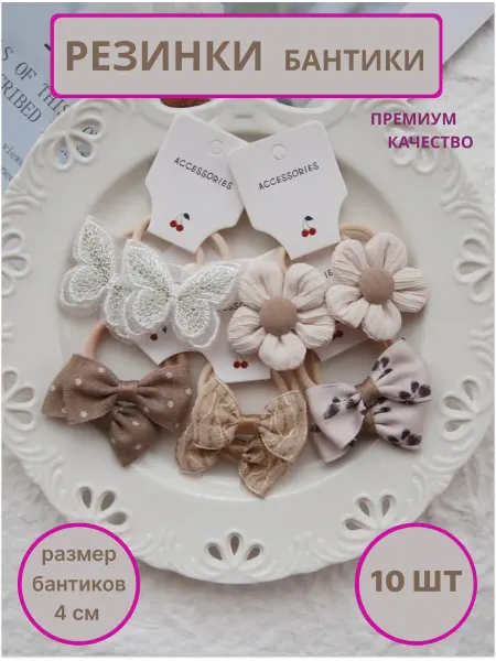 Бантики-заколочки Набор бантиков 10 шт
