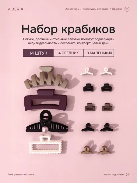 Viberia Набор крабиков для волос 14 штук
