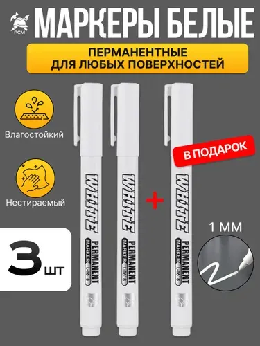 Белый и черный перманентные маркеры светостойкие, водостойкие