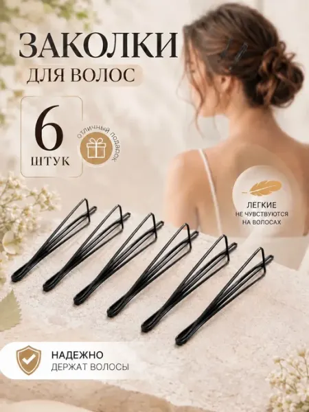 LovelyHeirstyle Невидимки для волос черные