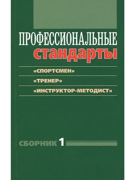 Книжный дом РФ "Спортсмен", "Тренер", "Инструктор-методист"
