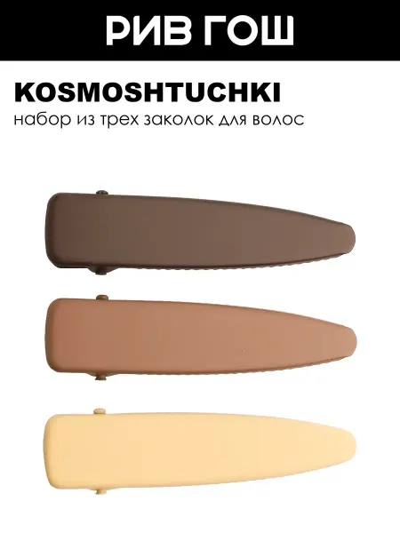 KosmoShtuchki Набор зажимов для волос, 3 шт