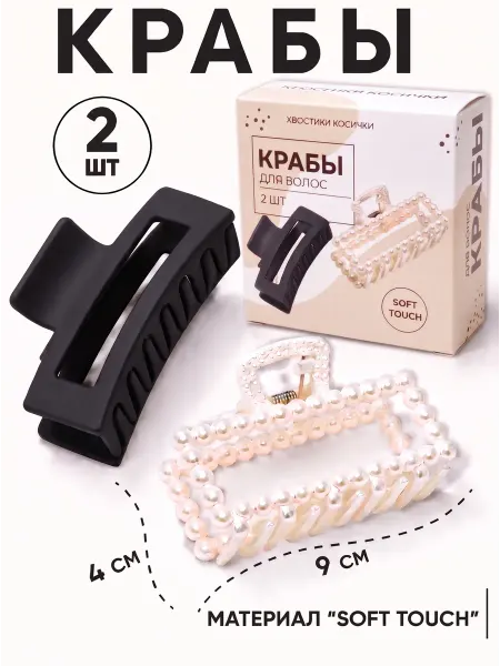 Хвостики Косички Набор крабиков 2 шт