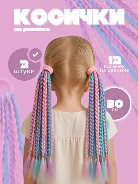 Цветные косички на резинке 2 штуки, канекалон