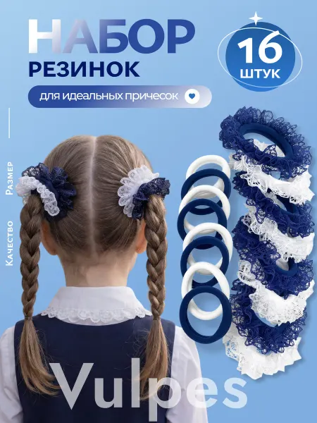 Vulpes Резинки для волос 16шт