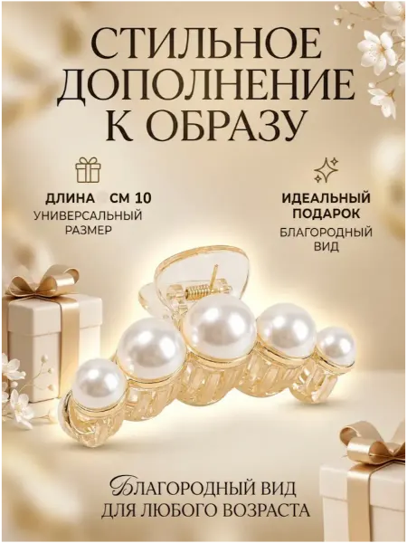 Заколка-крабик для волос с жемчугом